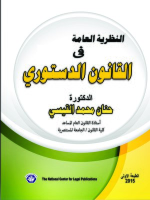 cover image of النظرية العامة في القانون الدستوري